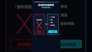 AI 報價唔好講幾秒搞掂！收核對改稿時間 #Shorts
