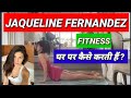 Jaqueline Fernandez Kaise Fit Rehti Hai Ghar Par Jaqueline Fernandez By Bollywood Chunnu Munnu