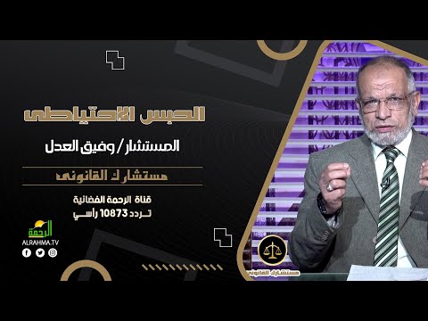 الحبس الإحتياطى مستشارك القانونى مستشار وفيق العدل