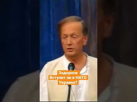 Михаил Задорнов — Вступит ли в НАТО Украина? #shorts #задорнов #юмор