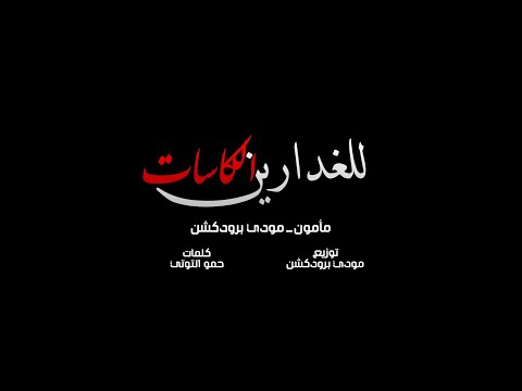 مهرجان الكاسات للغدارين مأمون