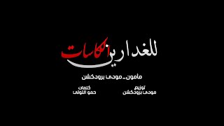 كلمات اغنية مهرجان الكاسات للغدارين مأمون