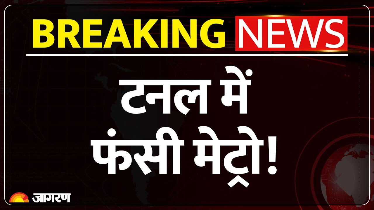 Breaking News : टनल में फंसी मेट्रो ट्रेन l Chennai Metro l Hindi News l Wimco Nagar Depot