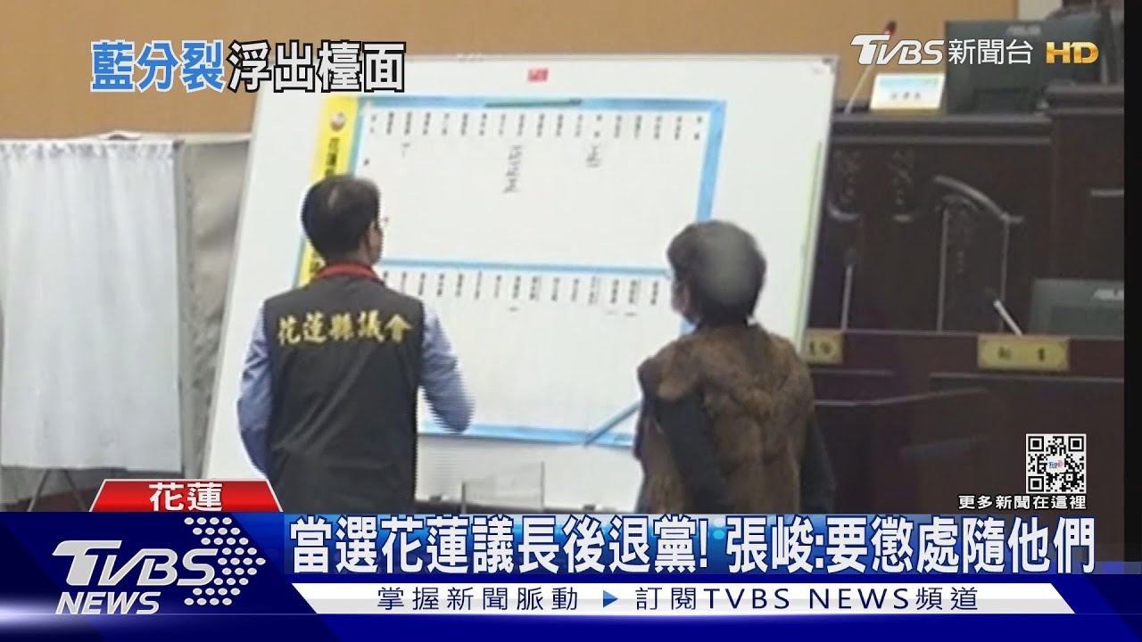 自己下架國民黨!力挺花蓮議長張峻 前書記長拆黨團銜牌