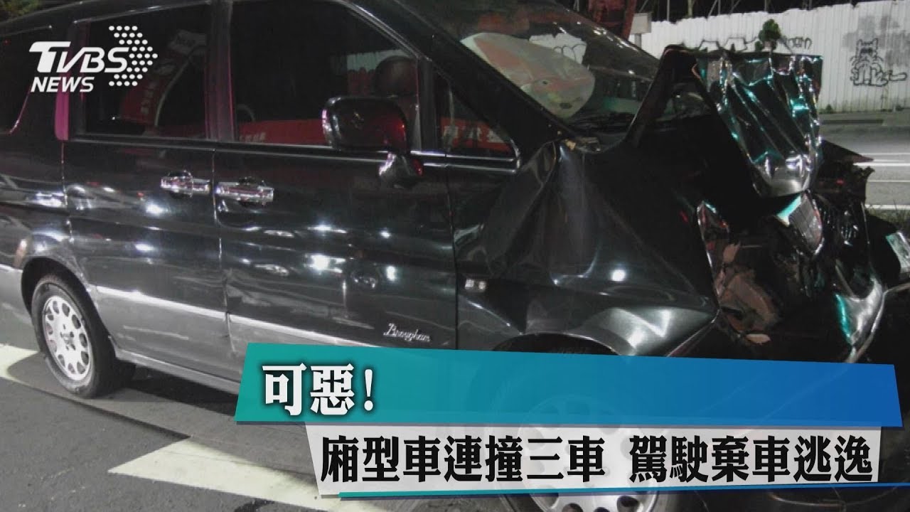 可惡!廂型車連撞3車 駕駛棄車逃逸