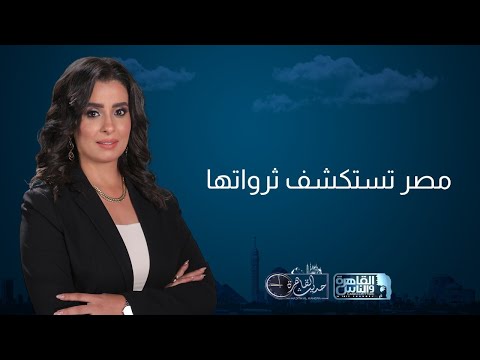 أستاذ استشعار عن بعد يكشف تفاصيل الإجراءات الجديدة لتقنين أراضي وضع اليد 