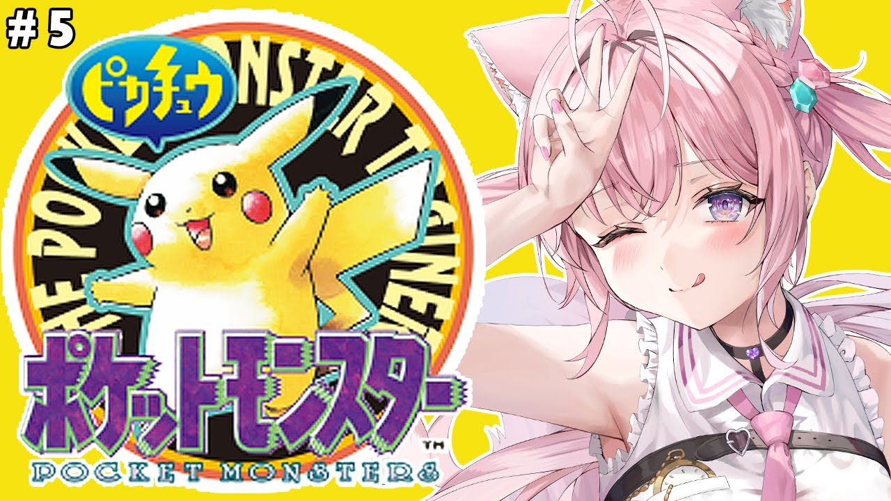 【初代ポケモン】ピカチュウ版!いけ!じょチュウ!なみのりだ!(無理) #5 【博衣こより/ホロライブ】