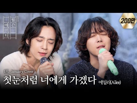 FT아일랜드가 부르는 ‘에일리(Ailee) - 첫눈처럼 너에게 가겠다’