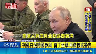 俄軍"中央-2026"軍演 首秀噴射自殺無人機 中國.白俄跨國參與 普丁坐鎮.再發核武警告｜三立新聞網 SETN.com