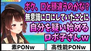 無意識に口にしていたことに自分を疑い始めるロボ子さんｗ