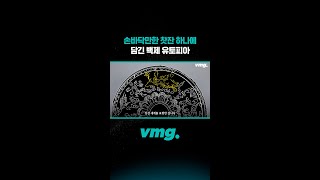 손바닥만한 찻잔 하나에 담긴 백제 유토피아 / 비디오머그 #shorts