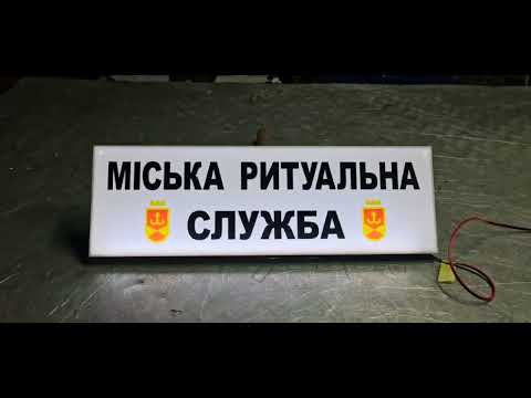 Led табличка для автомобиля, надпись "Міська ритуальна служба" (500*160мм) - фото 1 - id-p2939075051
