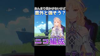 ちょっと変わり種パーティー編成案！ニコさんの可能性は無限大 #原神 #genshinimpact #iriamライバー