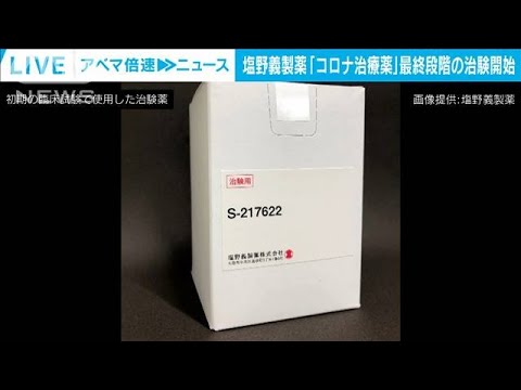 コロナ治療薬:異例の試験が驚くべき成功を収める