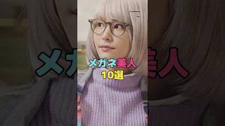 メガネ美人10選#shorts