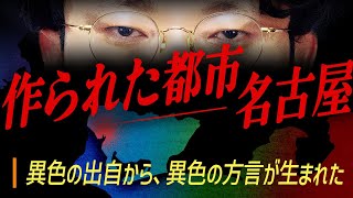 名古屋方言と歴史の意外すぎる関係 - 名古屋は、人工的に作られた。#347