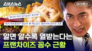 이건 선 넘었지;; 분노 유발하는 프랜차이즈 [모아봤스] / 스브스뉴스
