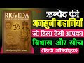 Rigveda Summary In Hindi क्या है ऋग्वेद का रहस्य AudioBook Leg