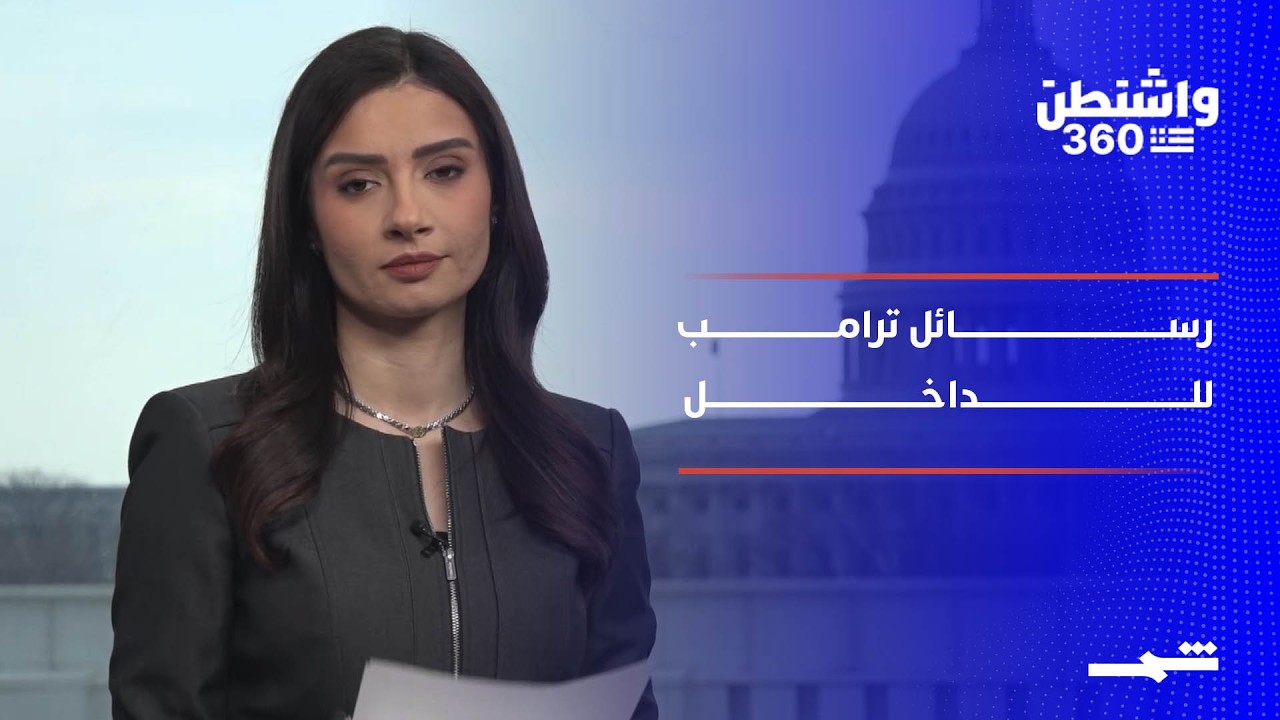 فيديو | واشنطن 360 | الهجرة والرسوم والتضخم.. رسائل ترامب في خطاب حالة الاتحاد