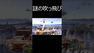 【切り抜き】謎の吹っ飛び【スマブラSP】