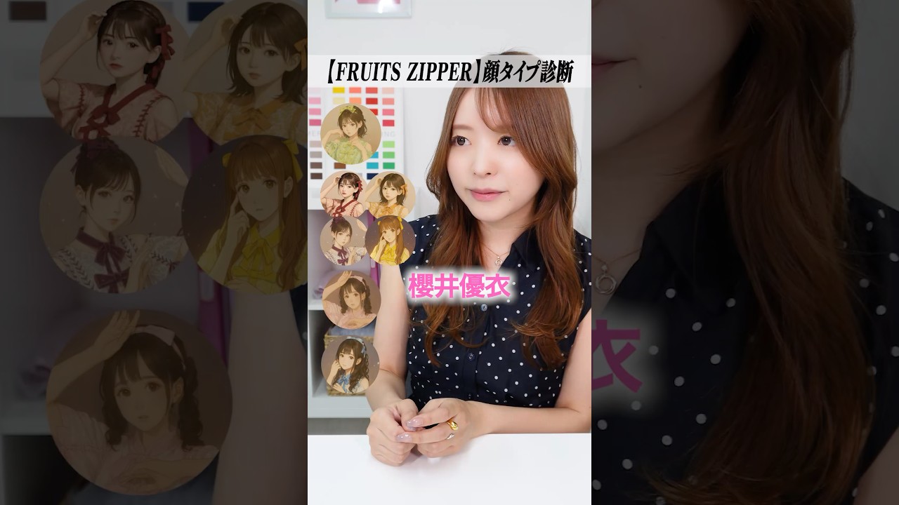 【FRUITS ZIPPER 顔タイプ診断】2,000人以上診断実績のあるイメコンのプロに聞いてみた🍓 #FRUITSZIPPER #ふるっぱー #顔タイプ診断