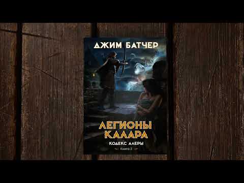 Миниатюра изображения товара Книга Азбука Кодекс Алеры. Книга 3. Легионы Калара / 9785389243262 (Батчер Дж.)