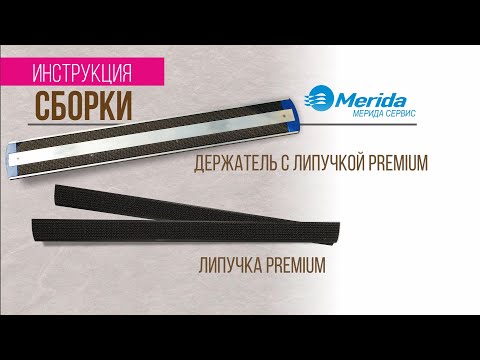 Миниатюра изображения товара Комплект липучек для швабры Merida Premium DX051 40см