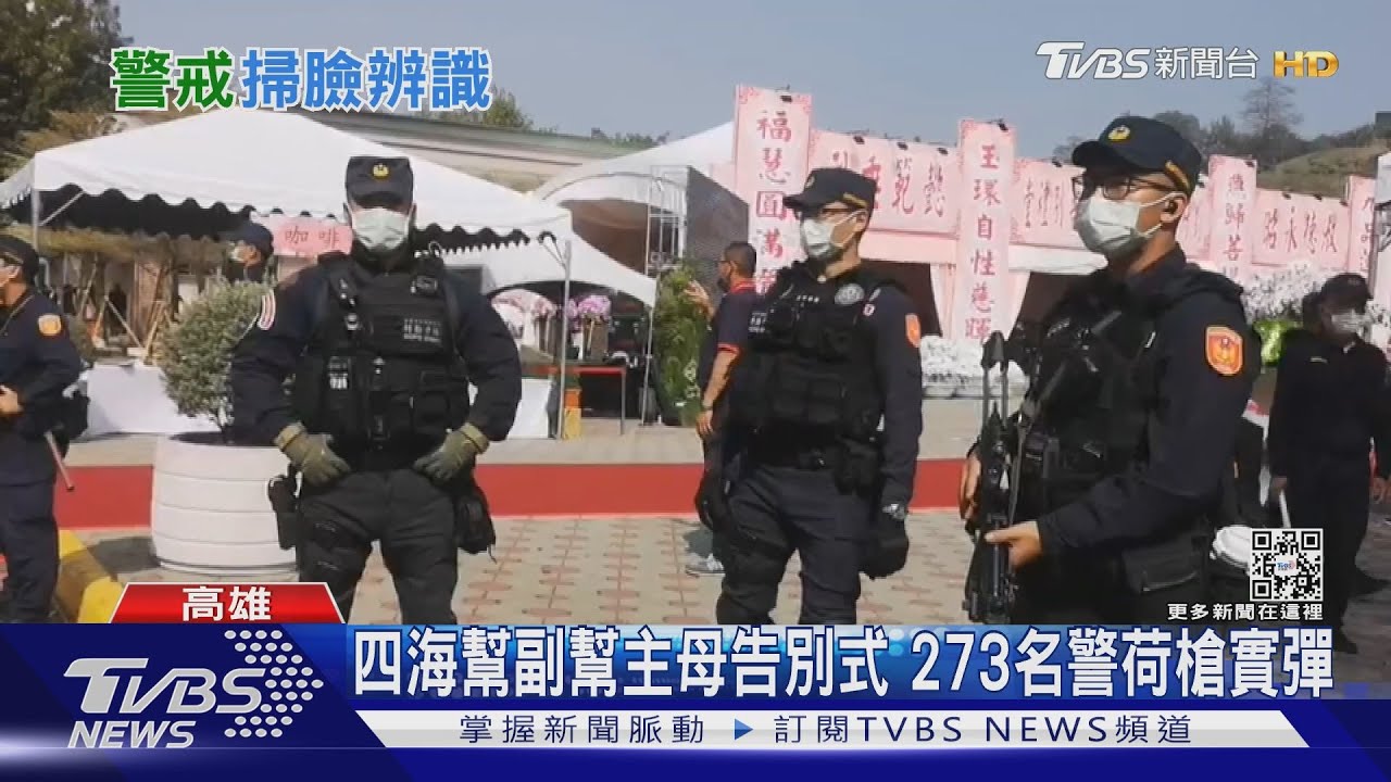 四海幫副幫主母告別式 2千黑衣人擠殯儀館