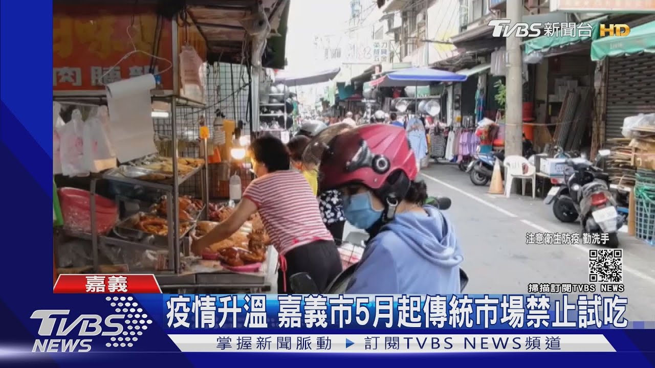 防堵疫情！嘉市傳統市場5月禁試吃　中正大學單一出入口