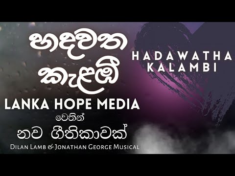 හදවත කැළඹී | Hadhawatha Kalambi | @DilanLamb | New Sinhala Christian Song | @LankaHopeMedia