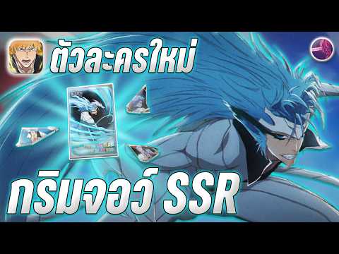 ตัวละครใหม่ " กริมจอว์ SSR " จงเสียดเสียงแพนเทร่า ได้เวลาล้างตู้ !! l Bleach Soul Resonance