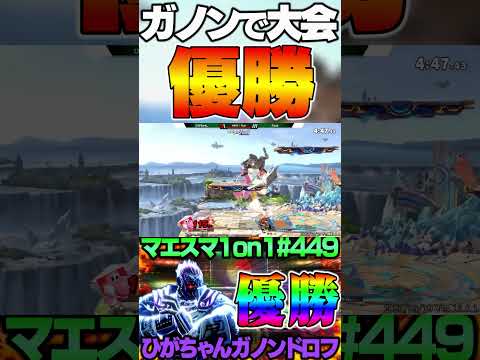 ガノンドロフでスマブラ大会優勝の瞬間【スマブラSP】#shorts