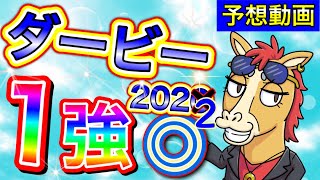 日本ダービー 2022【予想】1強勝負!!不安一掃!力が違う!速さが違う!あと何かが違う気がする!【競馬】パイセンの競馬チャンネル