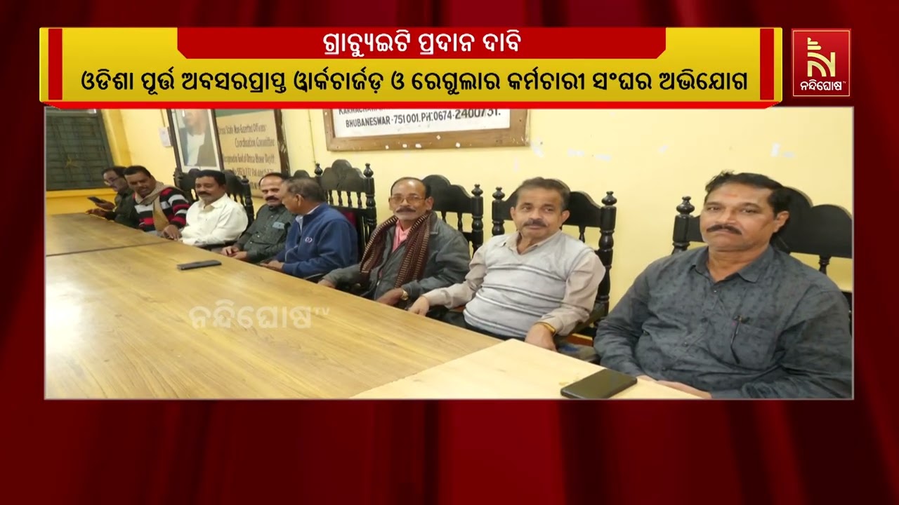 ଗ୍ରାଚ୍ୟୁଇଟି ପ୍ରଦାନରେ ପୂର୍ତ୍ତ ସଚିବଙ୍କ ଅହେତୁକ ବିଳମ୍ବ