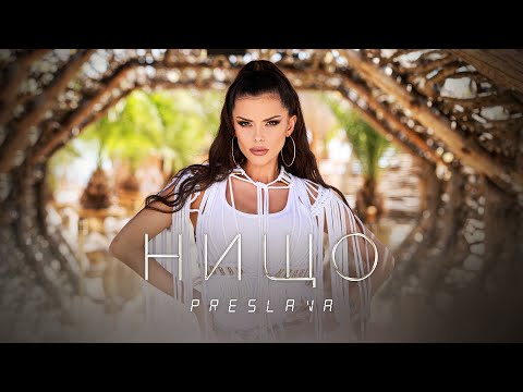 Video thumbnail for Нищо (Nishto)