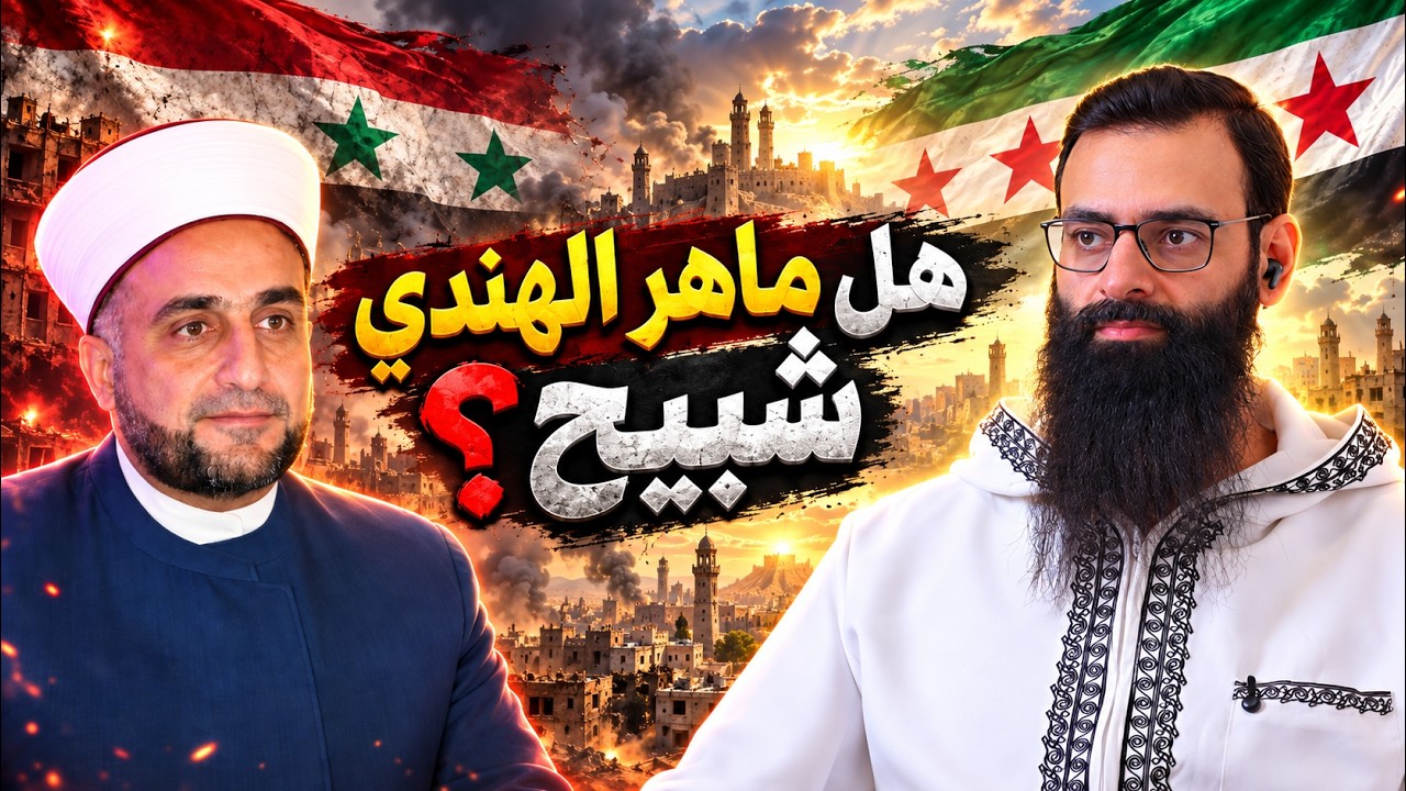 ماهر الهندي شيخ أم شبيح