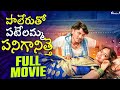 పాలేరుతో పటేలమ్మ పనిగానిత్తె FULL MOVIE VILLAGE 