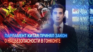 ПАРЛАМЕНТ КИТАЯ ПРИНЯЛ ЗАКОН О НАЦБЕЗОПАСНОСТИ В ГОНКОНГЕ