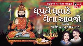 Dhup Ne Dhuvade Vela Avajo - Ramdevpir Ni Aarti