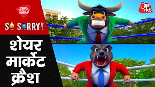 So Sorry: शेयर मार्केट क्रैश | Share Market Crash | Nirmala Sitharaman | Sensex | Nifty