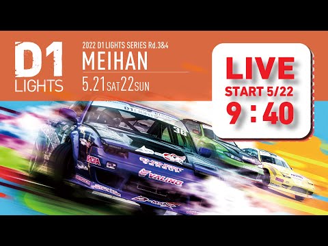 D1 Lights Rd3&Rd4 MEIHAN(名阪スポーツランド) 2022 ライブ配信動画(5.21)