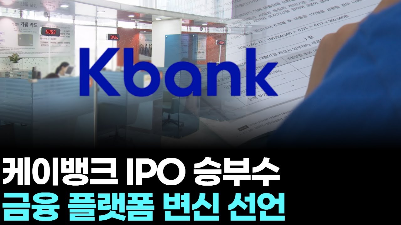 케이뱅크 IPO 승부수, 금융 플랫폼 변신 선언