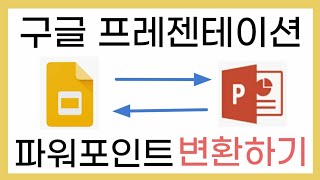 '구글 프레젠테이션'과 '파워포인트'를 쉽게 호환해서 사용하기