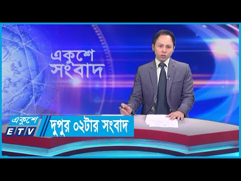 02 PM News || দুপুর ০২টার সংবাদ || 06 November 2023