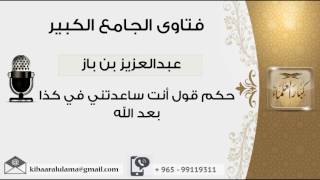 حكم قول أنت ساعدتني في كذا بعد الله - بن باز - مشروع كبار العلماء image