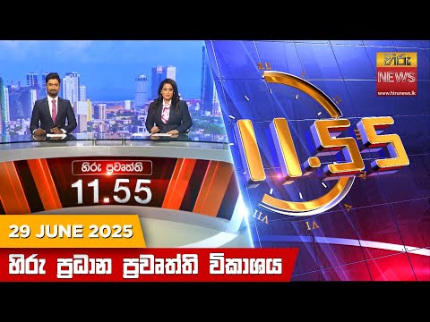 Hiru News 11:55 AM | 2025-06-29
