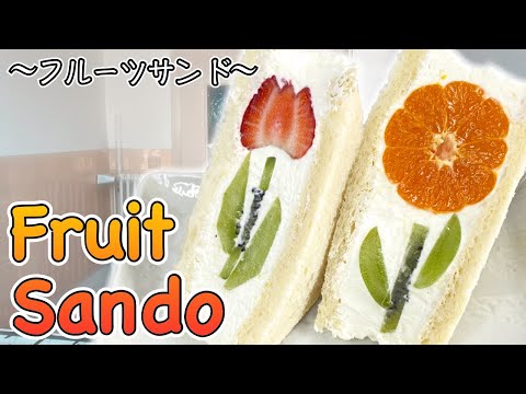 How to make Fruit Sando (Fruit Sandwich) 〜フルーツサンド〜 | easy Japanese home cooking recipe