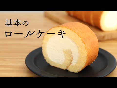 基本の【ロールケーキ】【Basic Roll Cake】/パティシエが教えるお菓子作り!