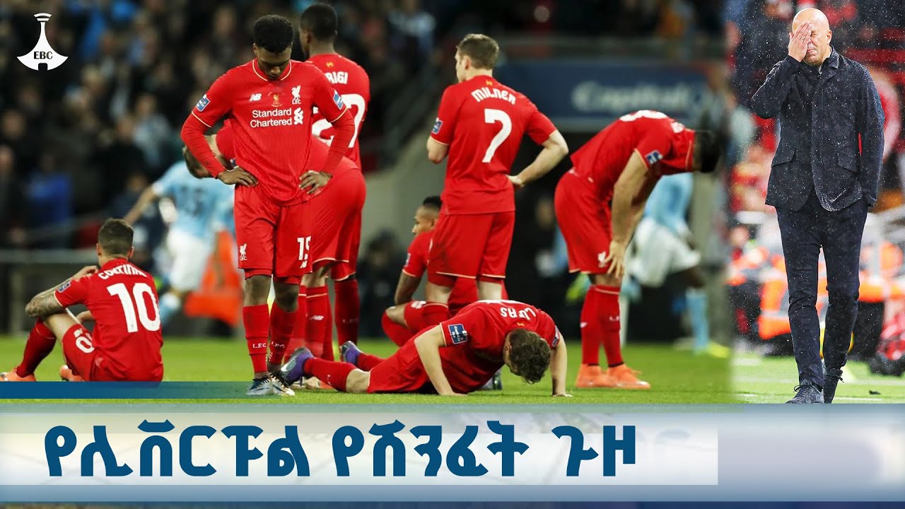 ሊቨርፑል በሜዳው አንፊልድ በክሪስታል ፓላስ 3 ለ 0 ተሸንፈ ETV | EBC | EBCDOTSTREAM