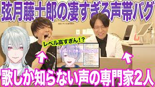 【弦月藤士郎】こんな器用に声帯をバグらせる人間がいるとは…声の専門家が驚き散らかすレベルww【にじさんじ】